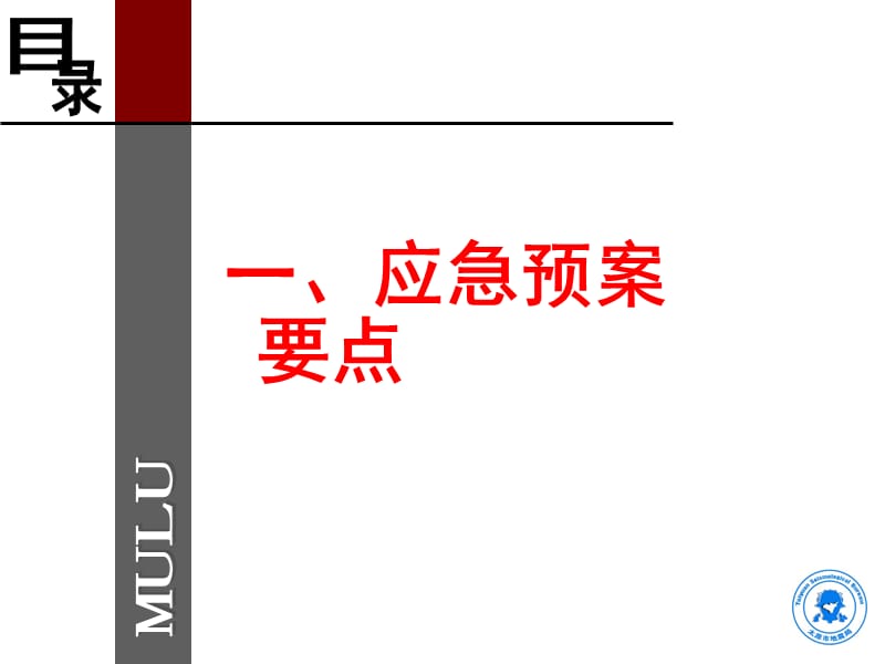 山西省地震局地震应急预案编制-2010.ppt_第3页