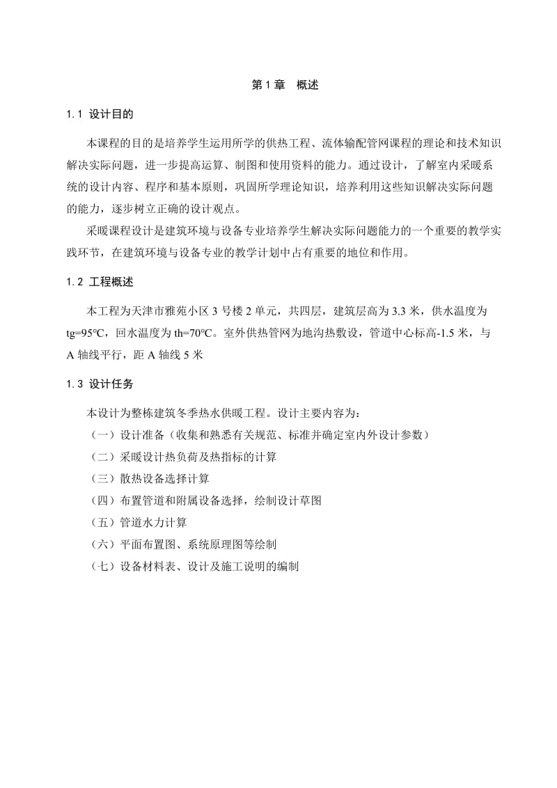 天津市某宿舍楼供热课程设计说明.doc_第2页