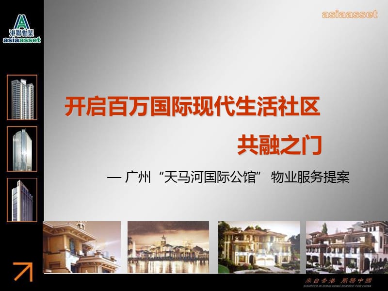 广州天马河国际公馆物业服务提案.ppt_第1页