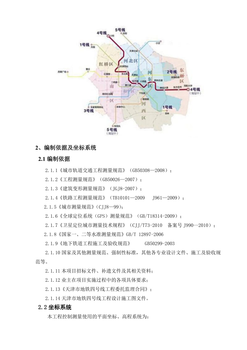 天津地铁四号线工程测量监理实施细则解读.doc_第2页