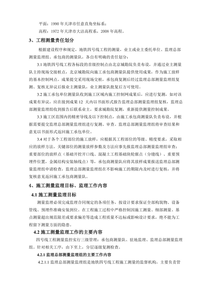 天津地铁四号线工程测量监理实施细则解读.doc_第3页