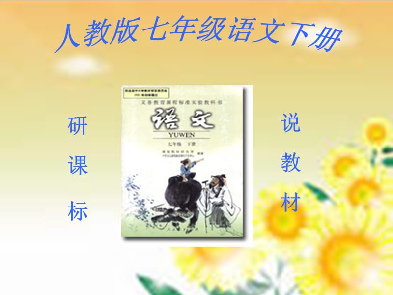 2019七年级人教版初中语文知识树.ppt_第1页
