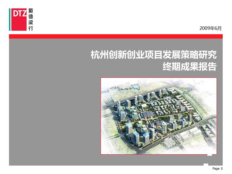 2019年DTZ-年杭州创新创业项目发展策略研究终期成果报告.ppt_第1页
