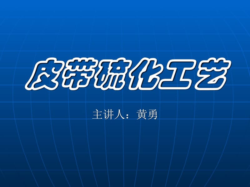 皮带硫化工艺_冶金矿山地质_工程科技_专业资料.ppt_第1页