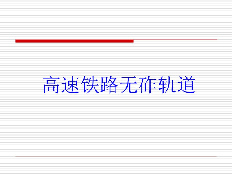 pA高速铁路无砟轨道.ppt_第1页