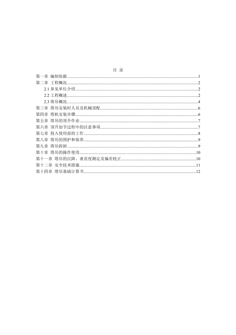天津地铁6号线工程土建施工第R2合同段群塔布置施工方案.doc_第2页