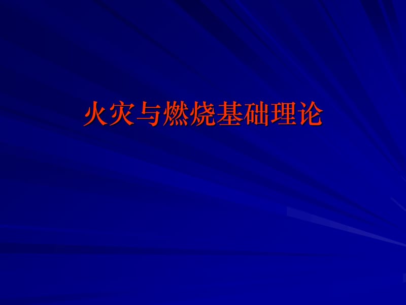 消防知识全面培训PPT课件.ppt_第1页