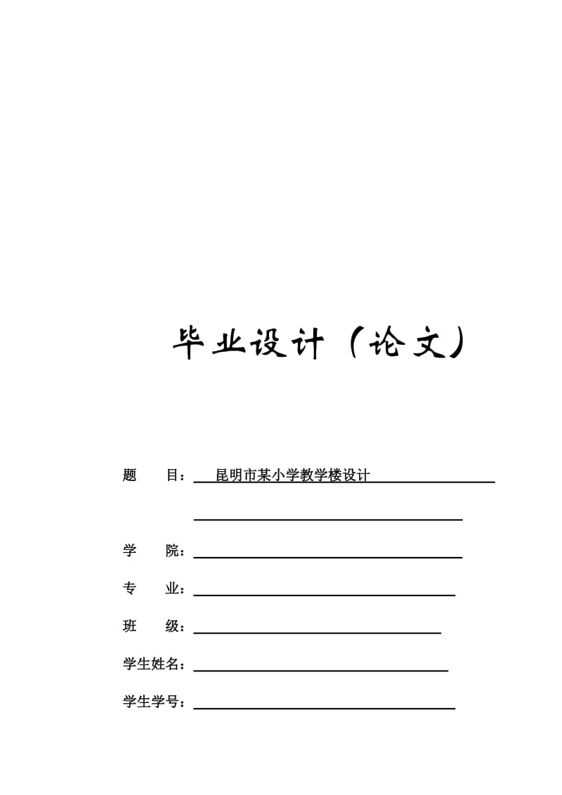 土木工程专业毕业设计计算书--昆明市某小学教学楼.doc_第1页