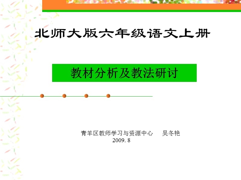 2019北师大版六年级语文上册.ppt_第1页