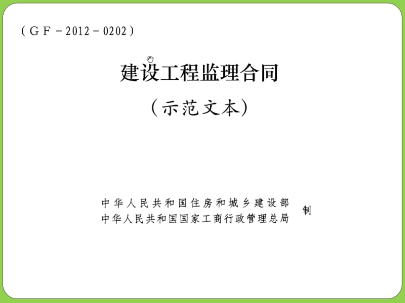 yA建设工程监理合同(示范文本)2012.ppt_第1页