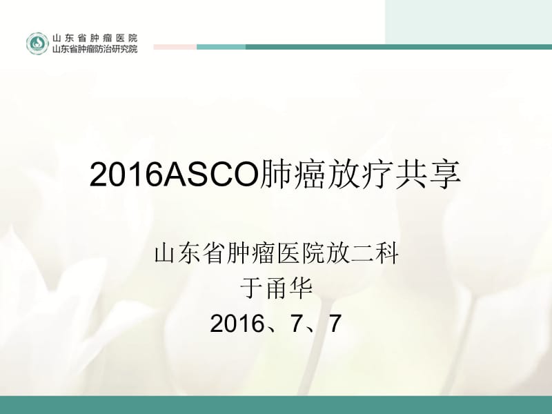 2019年asco肺癌放疗共享于甬华ppt课件.ppt_第1页