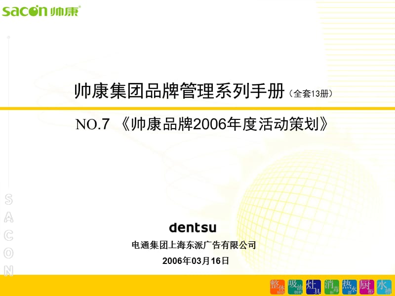 帅康集团品牌2006年度活动策划.ppt_第1页