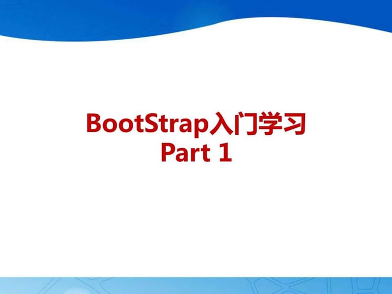 2019年BootStrap入门学习(1).ppt_第1页