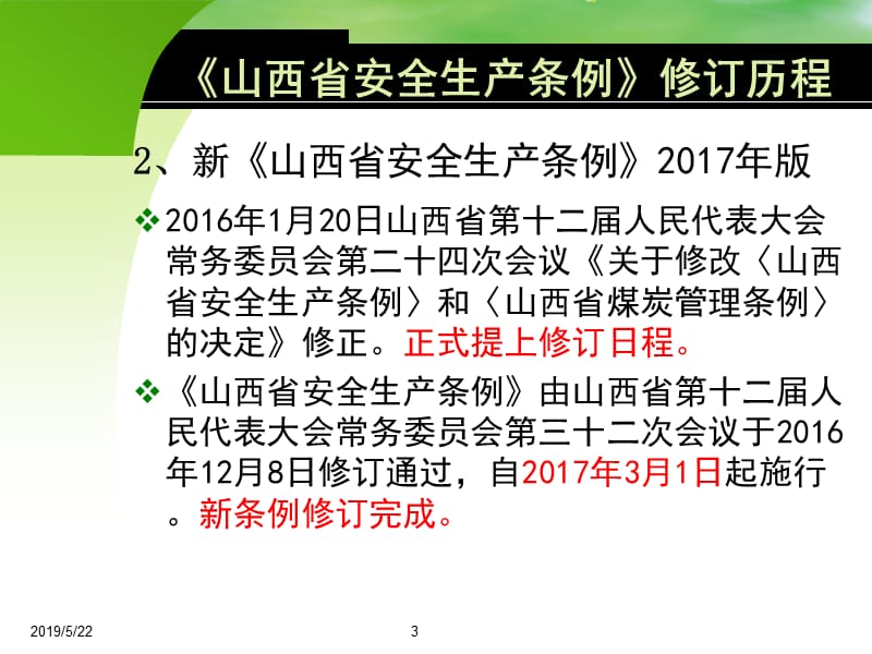 山西省安全生产条例2017版解读.ppt_第3页