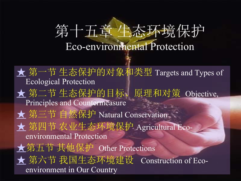 【环境课件】第十五章 生态环境保护.ppt_第1页