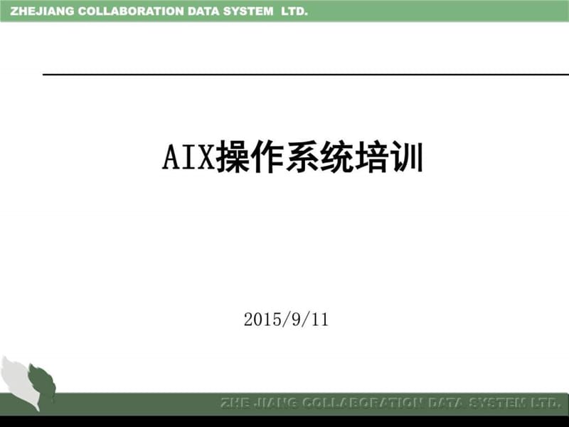 2019年AIX操作系统培训.ppt_第1页