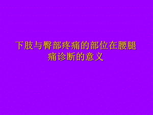 大腿与臀部疼痛的方位在腰腿痛诊断中的意义PPT课件.ppt