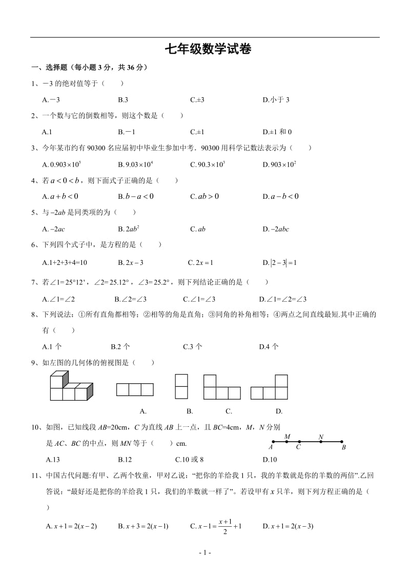 七年级(上)期末数学试卷(含答案).doc_第1页