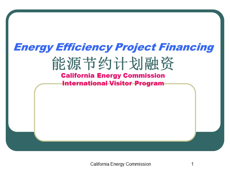 能源节约计划融资.ppt_第1页
