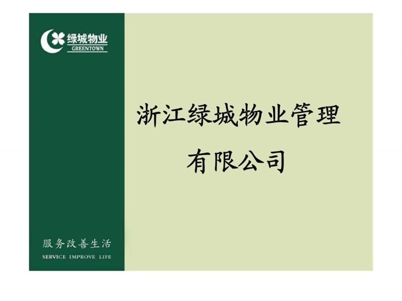 浙江绿城物业管理有限公司-设施设备安全管理标准.ppt_第2页