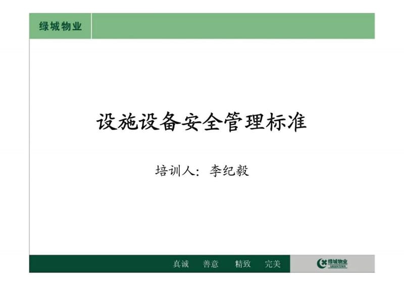 浙江绿城物业管理有限公司-设施设备安全管理标准.ppt_第3页