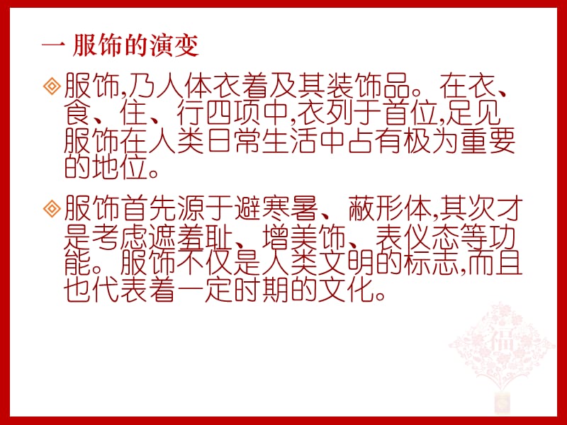 汉字中蕴含的传统文化解读——服饰与饮食篇.ppt_第2页