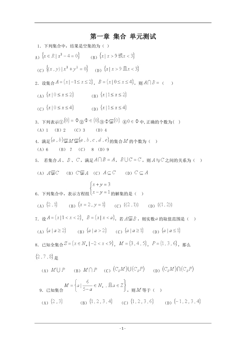 中学数学：第一章[集合]单元测试题(北师大版必修1).doc_第1页