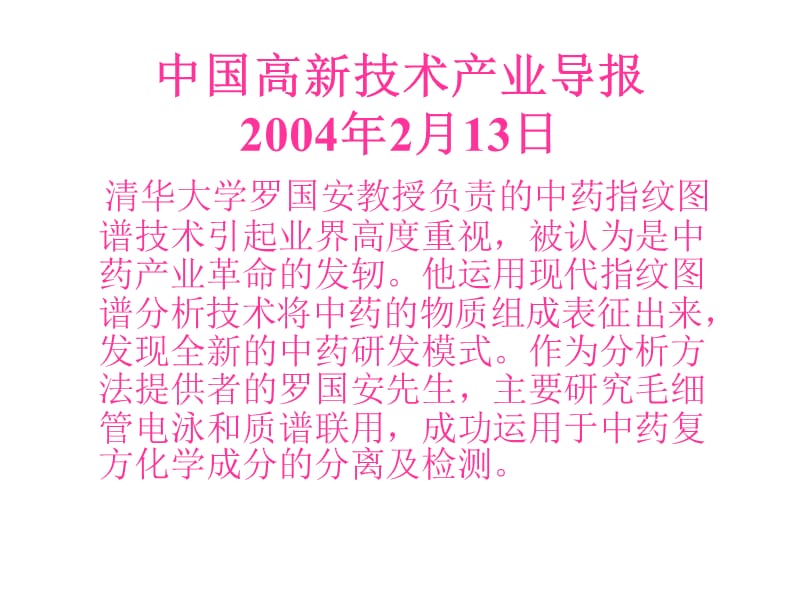 中国高新技术产业导报道客巴巴2004年2月13日.ppt_第1页
