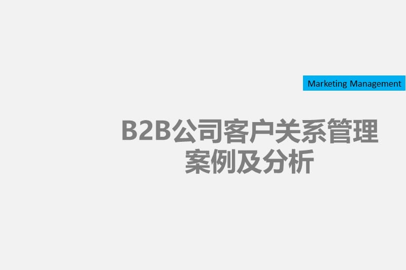 2019年B2B公司的客户关系管理案例及分析.ppt_第1页