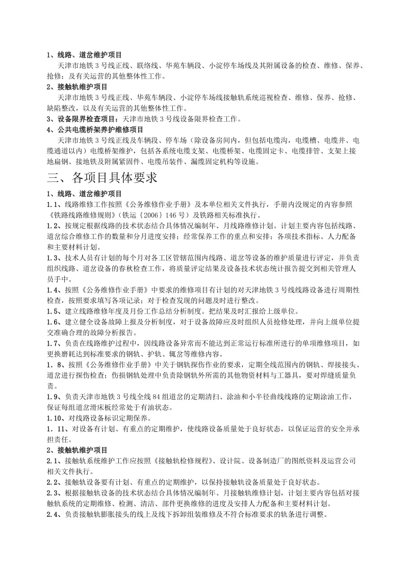 天津地铁3号线工务维修施工组织.doc_第3页
