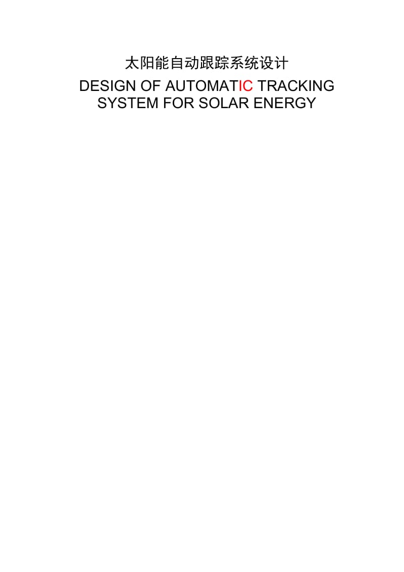 太阳能自动跟踪系统论文.doc_第2页