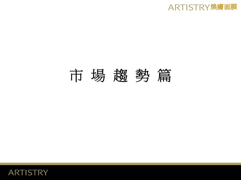 2019年ARTISTRY煥膚面膜- 投影片1.ppt_第2页