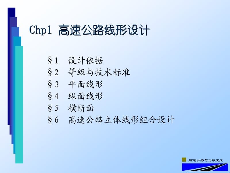 Chp1_高速公路线形设计1.ppt_第2页