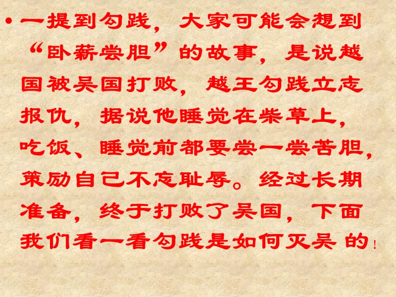 这节课我们来学习本单元的第二课勾践灭吴目的要求.ppt_第2页