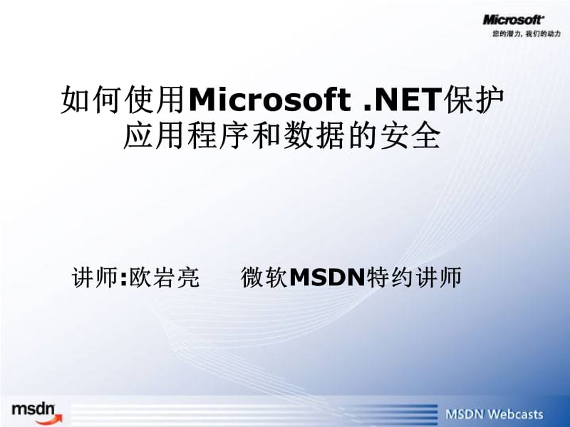 2019年Windows应用程序开发入门到精通十二：将安全隐患扼杀在摇篮之中——用Microsoft.NET来保护数据和应用程序的安全-0322.ppt_第1页