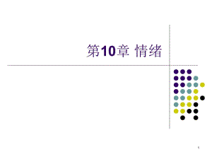 基础心理学情绪.ppt