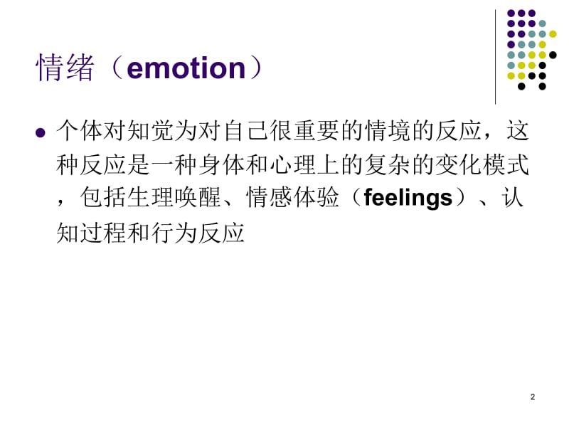 基础心理学情绪.ppt_第2页