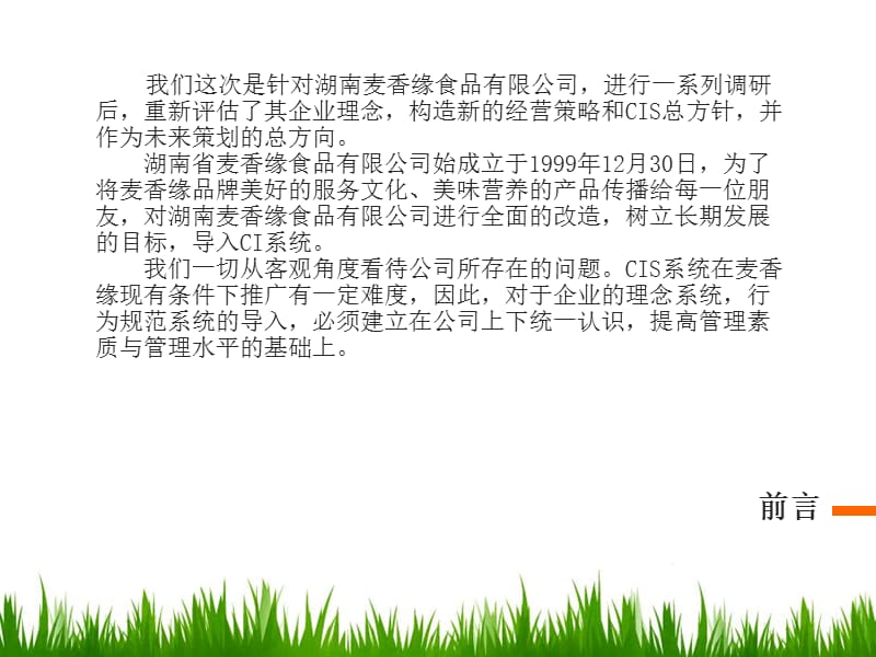 湖南麦香缘食品有限公司CIS战略策划提案.ppt_第2页