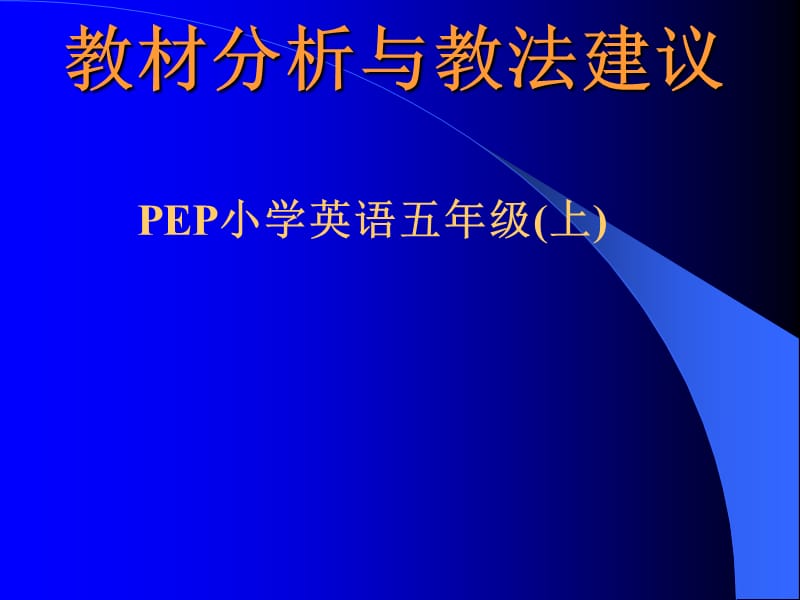 2019PEP小学英语五年级(上)教材分析与教法建议.ppt_第1页