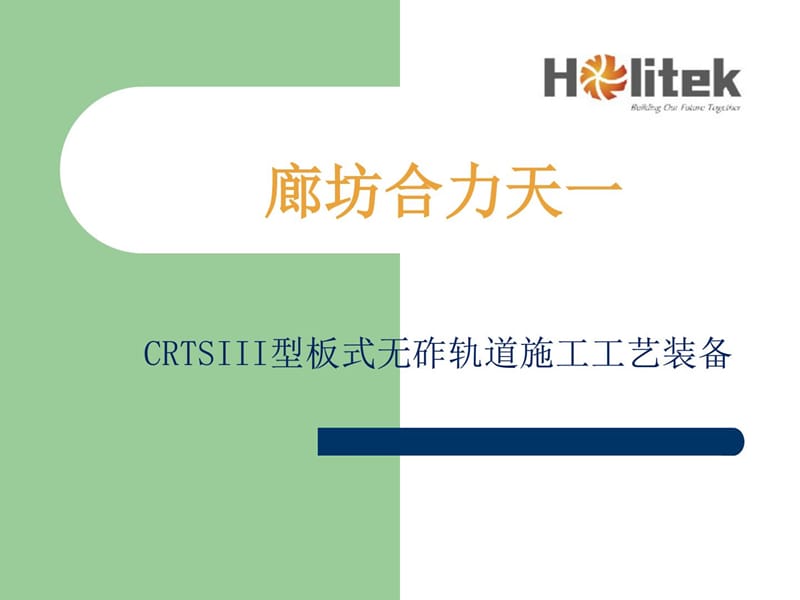 CRTSIII型板式无砟轨道施工工艺装备.ppt_第1页