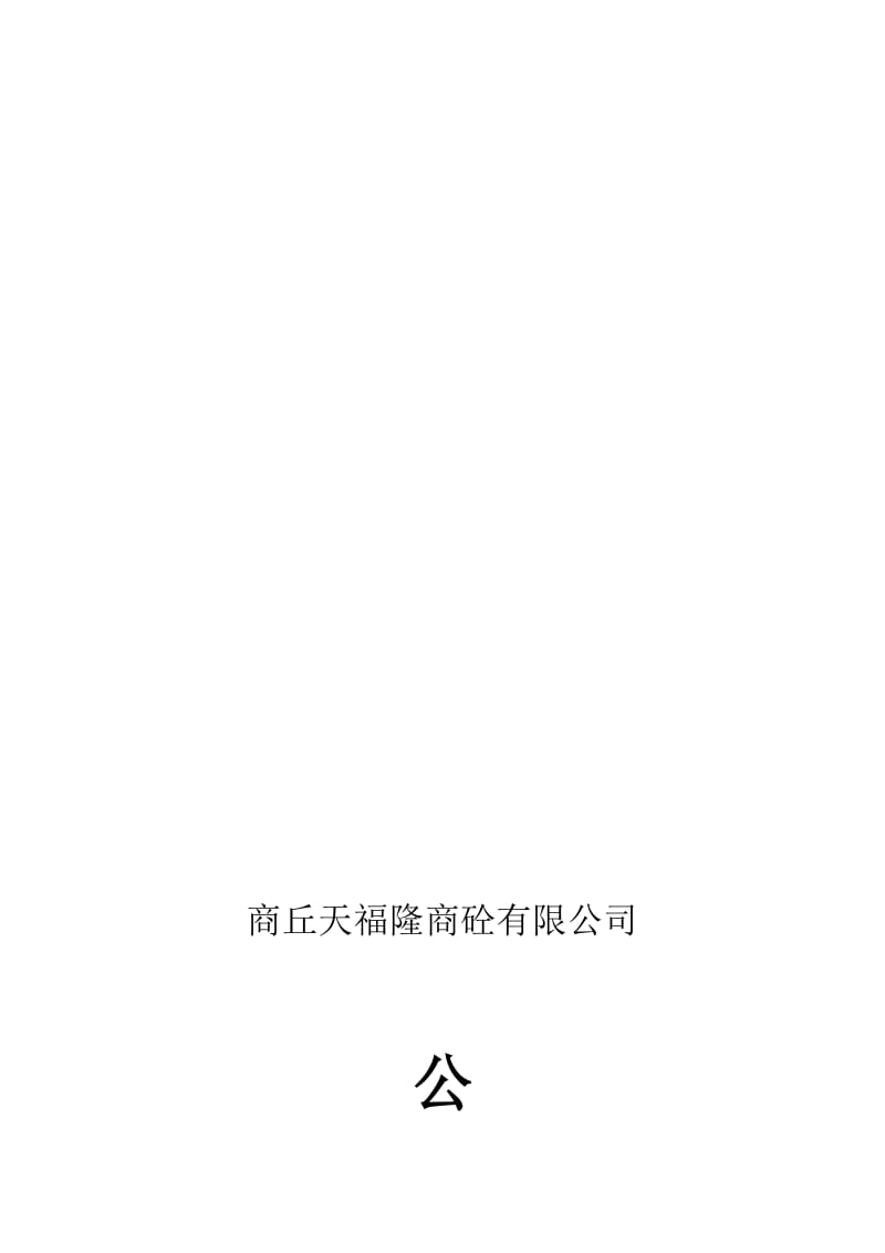 天福隆商砼有限公司管理手册.doc_第1页