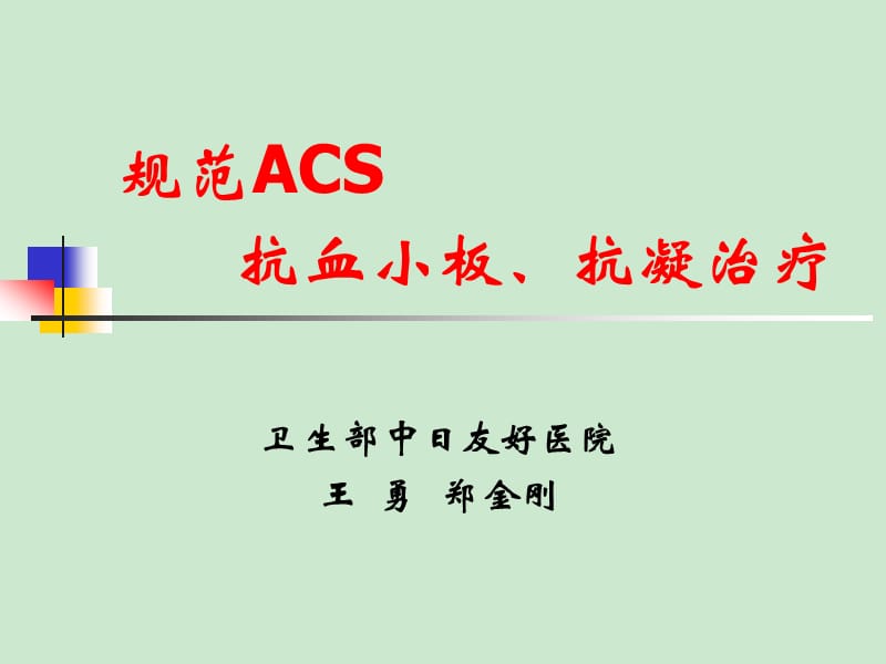 规范ACS抗血小板、抗凝治疗.ppt_第1页