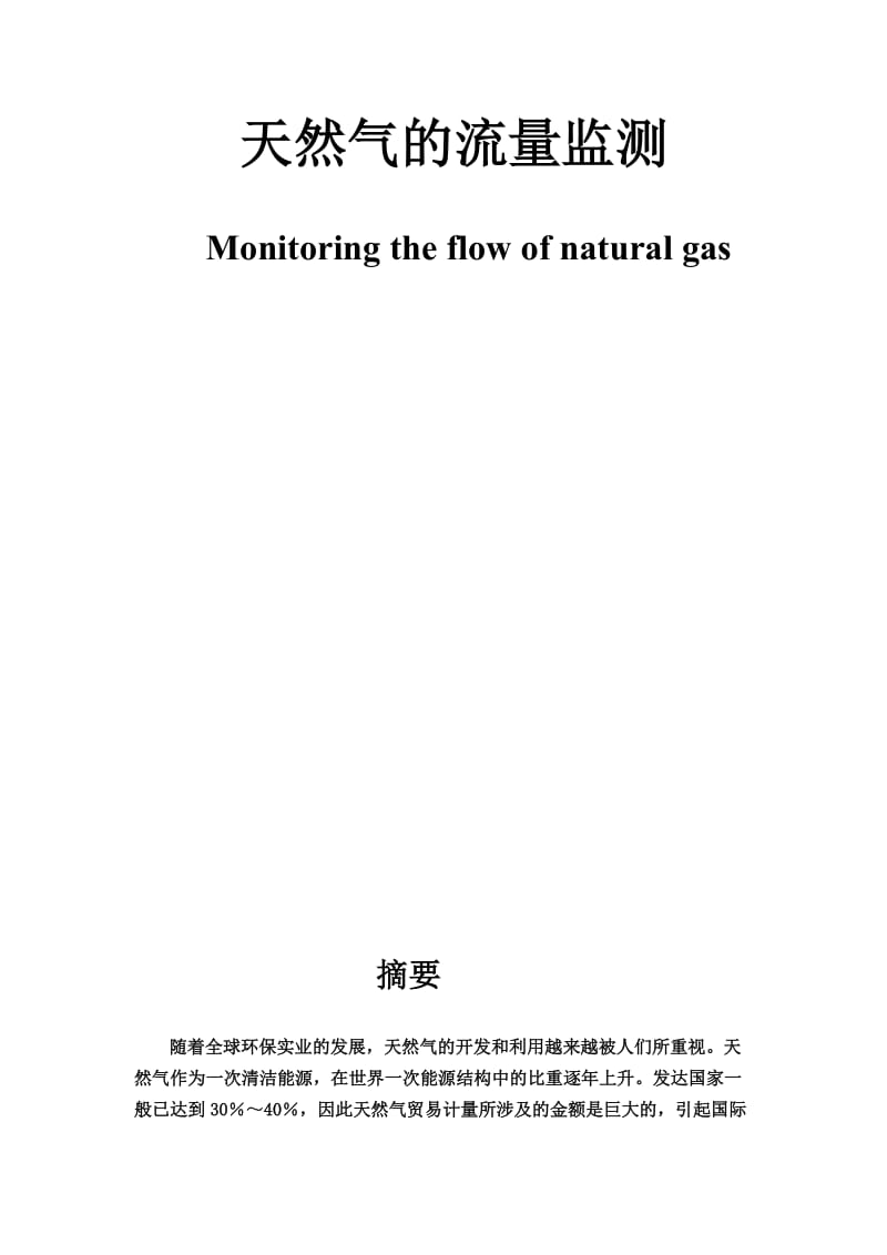 天然气的流量监测.doc_第2页