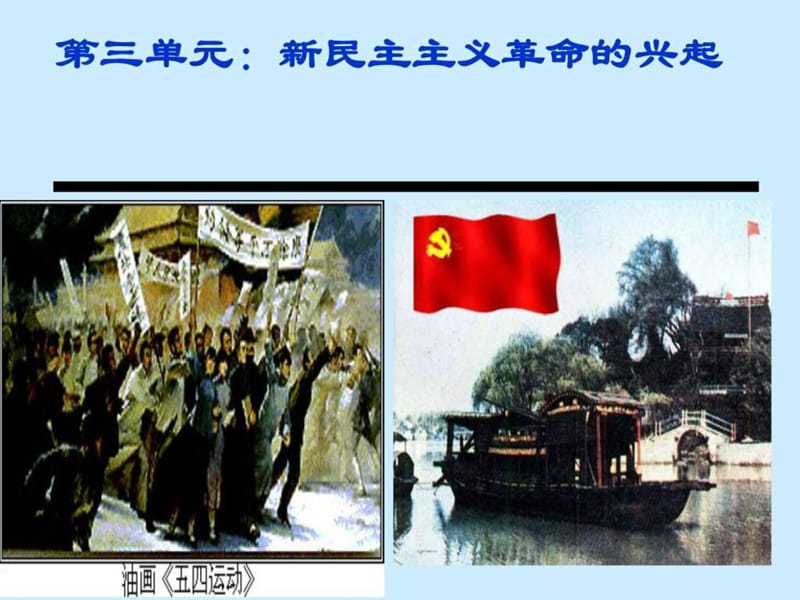 年级历史上册第10课《五四爱国运动和中国共产党的.ppt_第2页