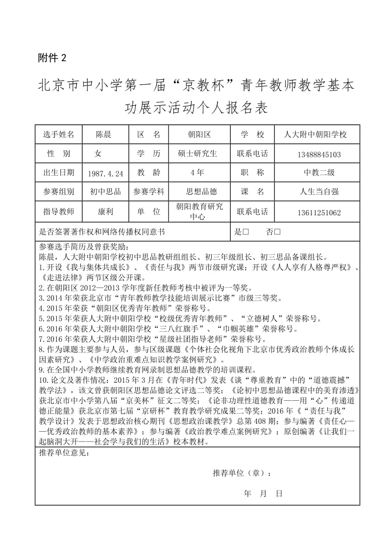 人大附中朝阳学校陈晨“京教杯”个人基本信息表.doc_第1页