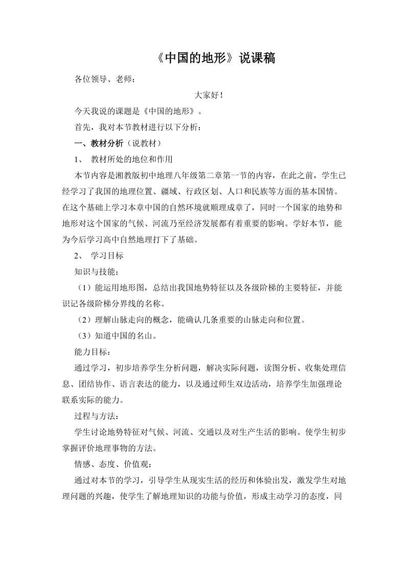 中国的地形教案.doc_第1页