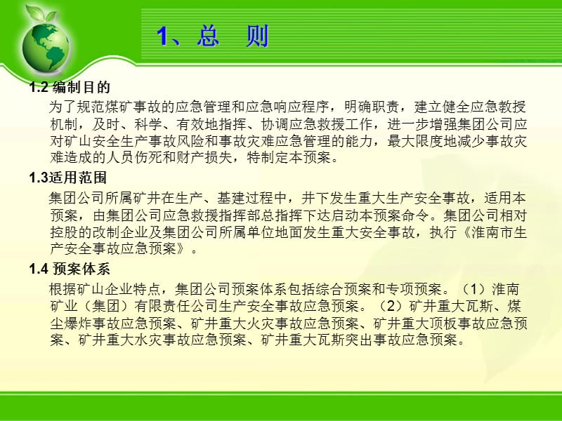 淮南矿业集团安全生产应急预案的编制范例.ppt_第2页