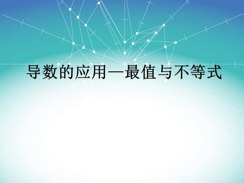 导数应用最值与不等式.ppt_第1页