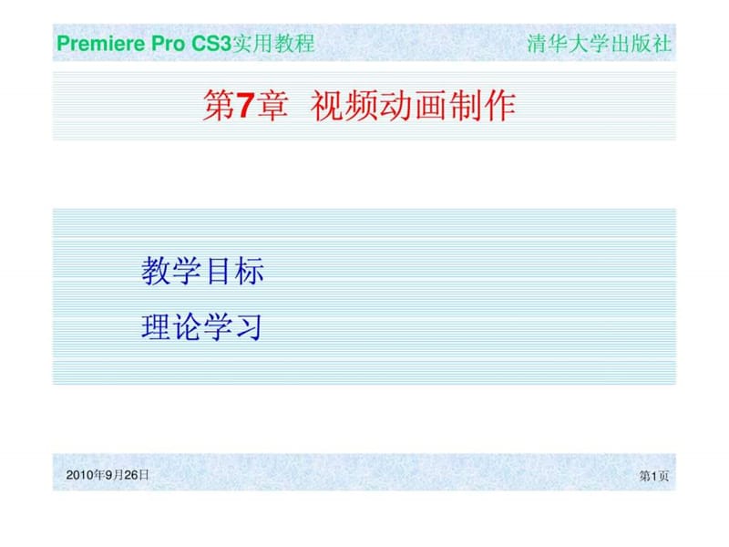 中文版premiereprocs3实用教程 (7).ppt_第1页
