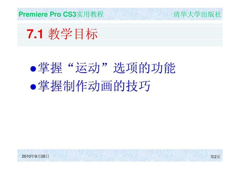 中文版premiereprocs3实用教程 (7).ppt_第2页